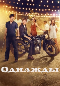 Однажды (2013)