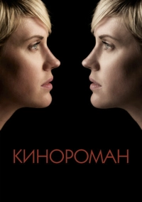 Кинороман (2013)