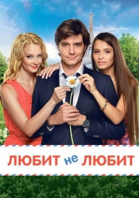 Любит не любит (2014)