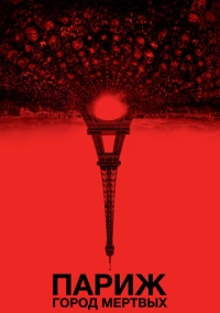 Париж: Город мёртвых (2014)