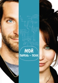 Мой парень – псих (2012)