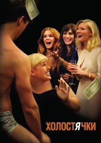 Холостячки (2012)
