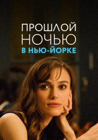 Прошлой ночью в Нью-Йорке (2009)
