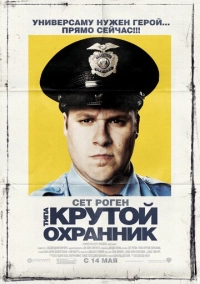 Типа крутой охранник (2009)