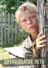 Двенадцатое лето (2008)