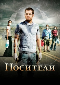 Носители (2008)
