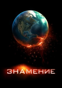 Знамение (2009)