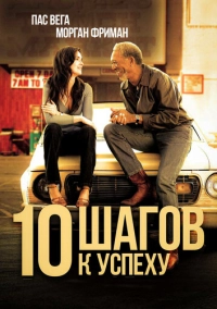 10 шагов к успеху (2006)