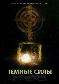 Темные силы (2005)