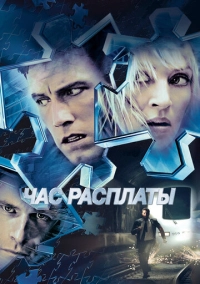 Час расплаты (2003)