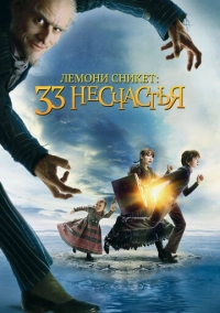 Лемони Сникет: 33 несчастья (2004)