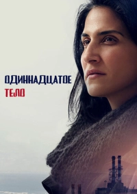 Одиннадцатое тело (2024)