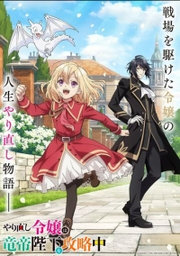 На этот раз одержи победу над императором драконов, благородная девушка! (2024)