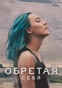 Обретая себя (2024)