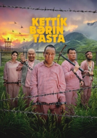 Давай бросай всё (2024)