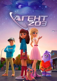 Агент 203 (2023)