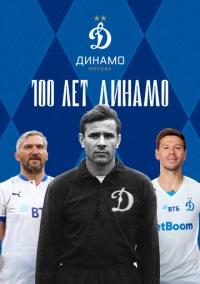 100 лет Динамо (2023)