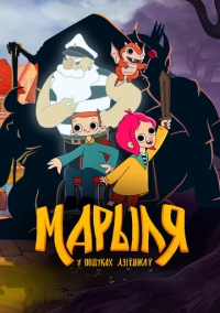 Марыля. В поисках дивников (2023)