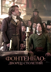 Фонтенбло: Дворец столетий (2023)