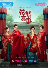 Не тот паланкин, тот жених (2023)