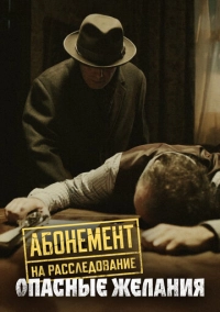 Абонемент на расследование. Опасные желания (2023)