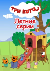 Три кота. Летние серии (2022)