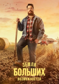 Земля больших возможностей (2022)