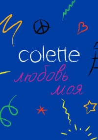 Colette, любовь моя (2020)