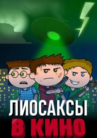 Лиосаксы в кино (2020)