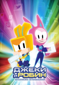 Джеки и Робин. Хранители приложений (2020)