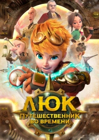 Люк – путешественник во времени (2020)