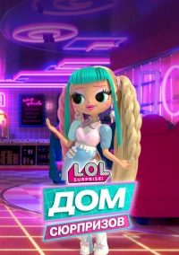 L.O.L. Дом сюрпризов (2021)