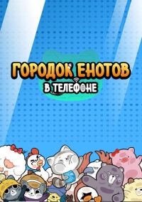 Городок енотов в телефоне (2021)