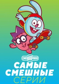 Смешарики. Самые смешные серии (2021)