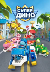 Супер Дино (2022)