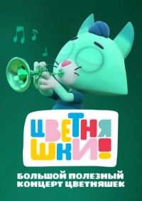 Цветняшки. Большой полезный концерт (2022)