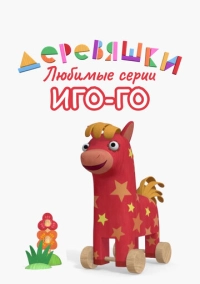 Деревяшки. Любимые серии Иго-Го (2022)