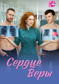 Сердце Веры (2026)