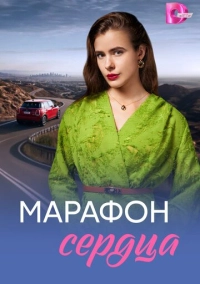 Марафон сердца (2026)