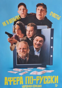 Афера по-русски (2025)