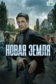 Новая земля (2025)