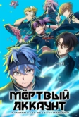 Мёртвый аккаунт (2026)