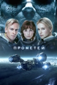 Прометей (2012)