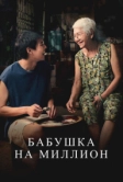 Бабушка на миллион (2024)