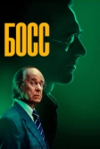 Босс (2024)
