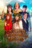 Сказка о красавице Весне (2022)