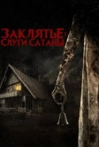 Заклятье: Слуги Сатаны (2017)