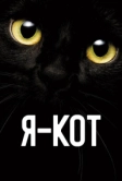 Я - кот (2023)