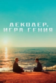 Декодер. Игра гения (2024)