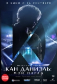 Кан Даниэль: Мой парад (2023)